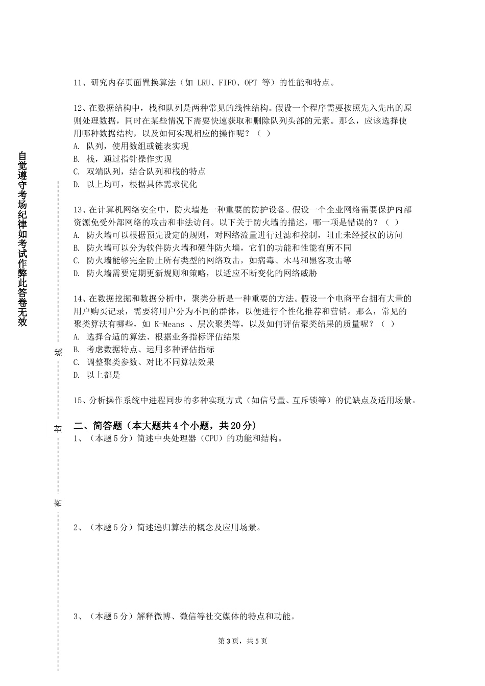 重庆城市科技学院《计算机在林业中的应用》2023-2024学年第一学期期末试卷_第3页