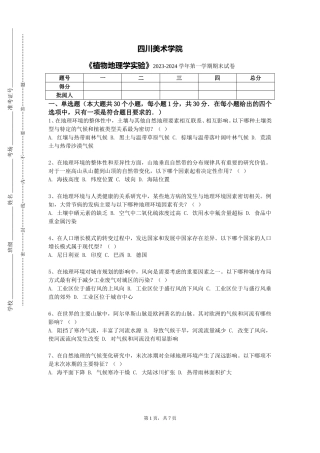 四川美术学院《植物地理学实验》2023-2024学年第一学期期末试卷