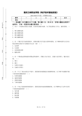 重庆三峡职业学院《电子技术基础实验》2023-2024学年第一学期期末试卷