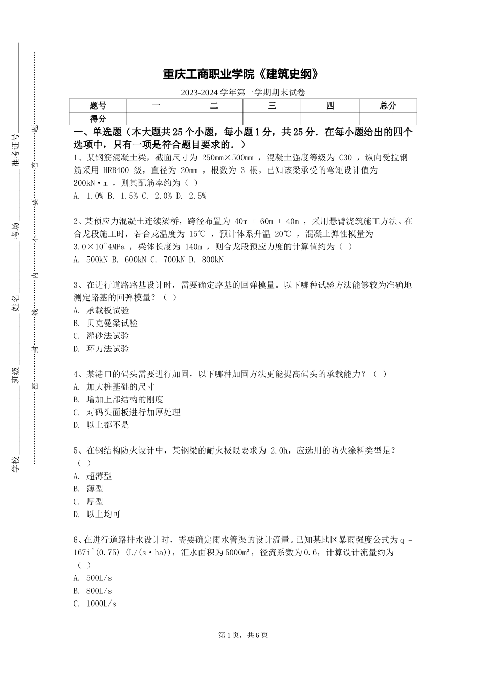 重庆工商职业学院《建筑史纲》2023-2024学年第一学期期末试卷_第1页