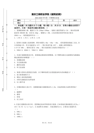 重庆工商职业学院《建筑史纲》2023-2024学年第一学期期末试卷