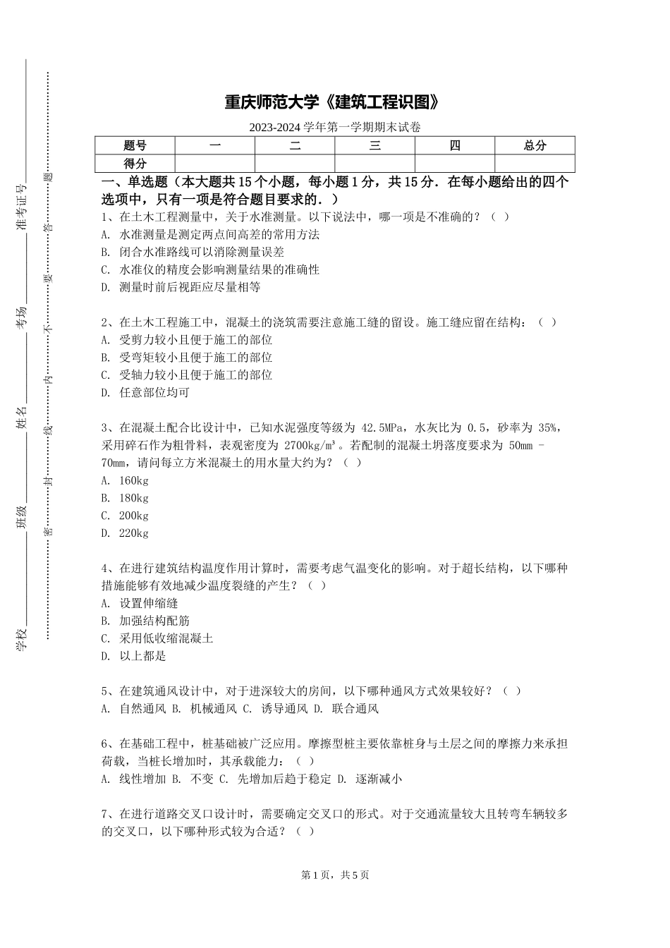 重庆师范大学《建筑工程识图》2023-2024学年第一学期期末试卷_第1页
