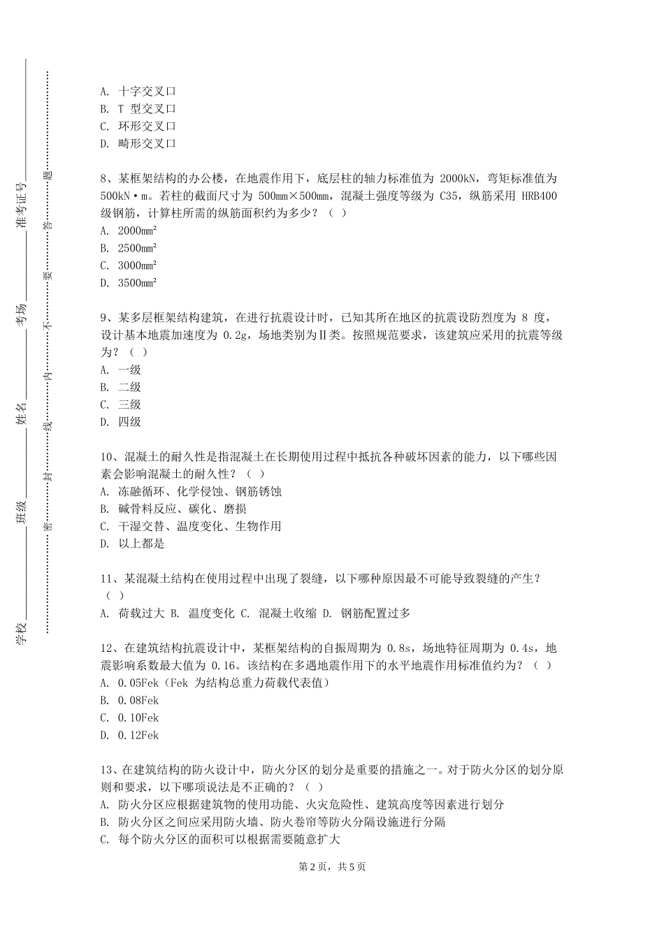 重庆师范大学《建筑工程识图》2023-2024学年第一学期期末试卷_第2页