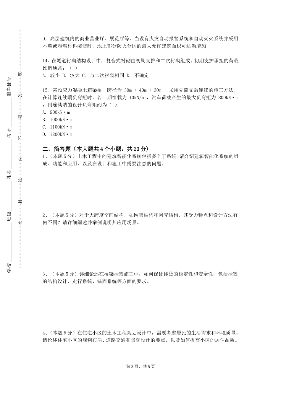 重庆师范大学《建筑工程识图》2023-2024学年第一学期期末试卷_第3页