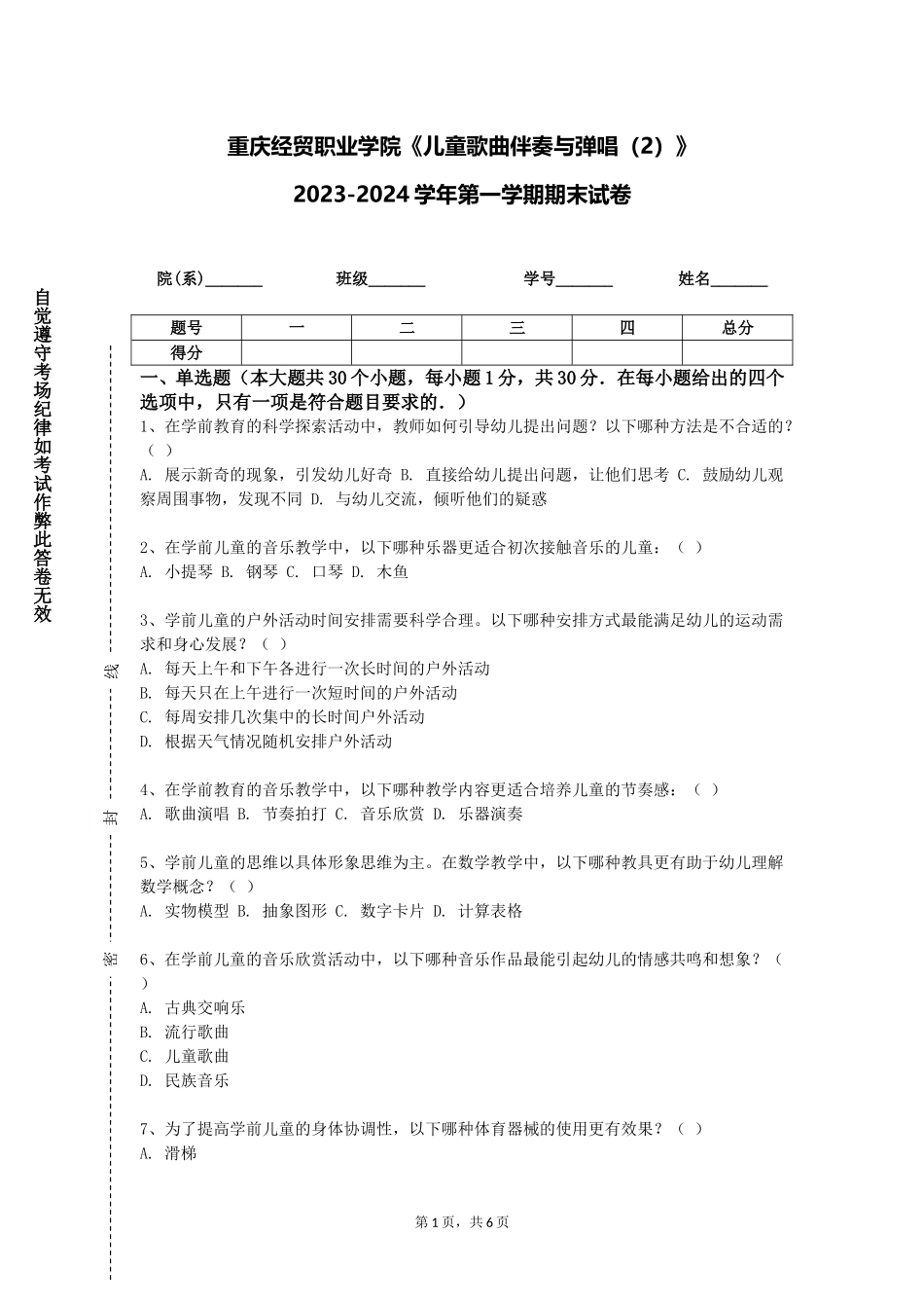 重庆经贸职业学院《儿童歌曲伴奏与弹唱（2）》2023-2024学年第一学期期末试卷_第1页