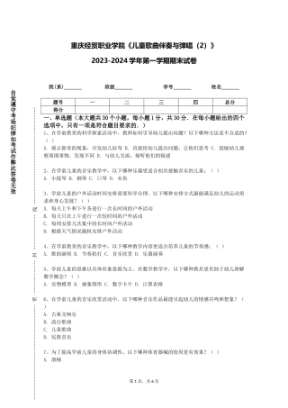 重庆经贸职业学院《儿童歌曲伴奏与弹唱（2）》2023-2024学年第一学期期末试卷