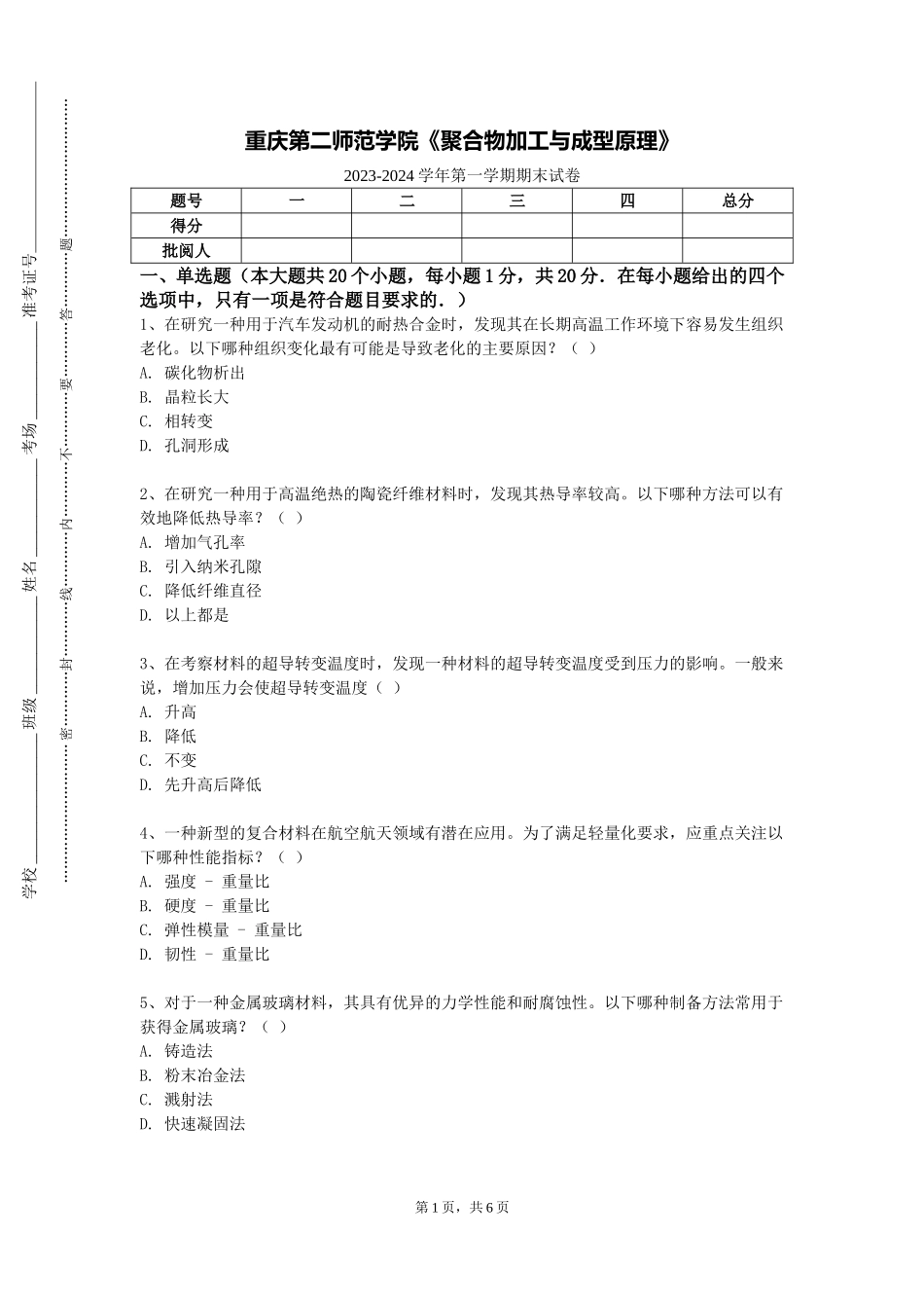 重庆第二师范学院《聚合物加工与成型原理》2023-2024学年第一学期期末试卷_第1页