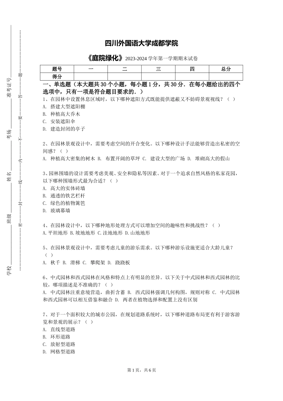四川外国语大学成都学院《庭院绿化》2023-2024学年第一学期期末试卷_第1页