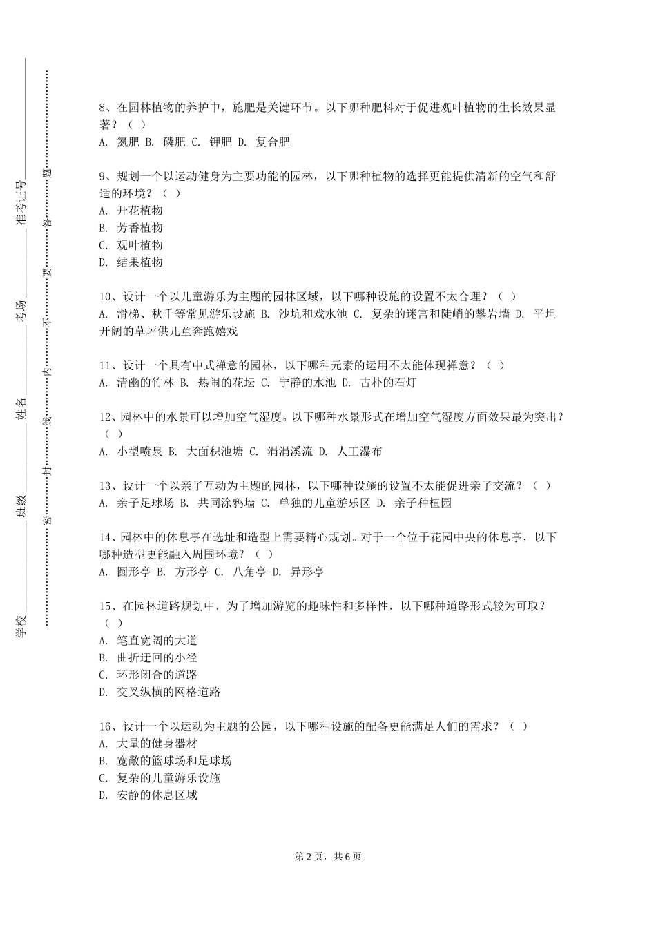 四川外国语大学成都学院《庭院绿化》2023-2024学年第一学期期末试卷_第2页