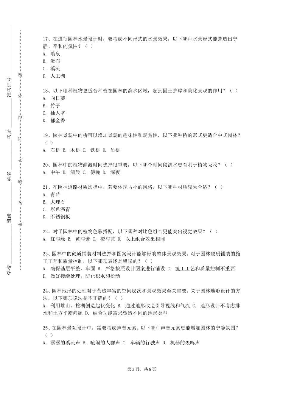 四川外国语大学成都学院《庭院绿化》2023-2024学年第一学期期末试卷_第3页