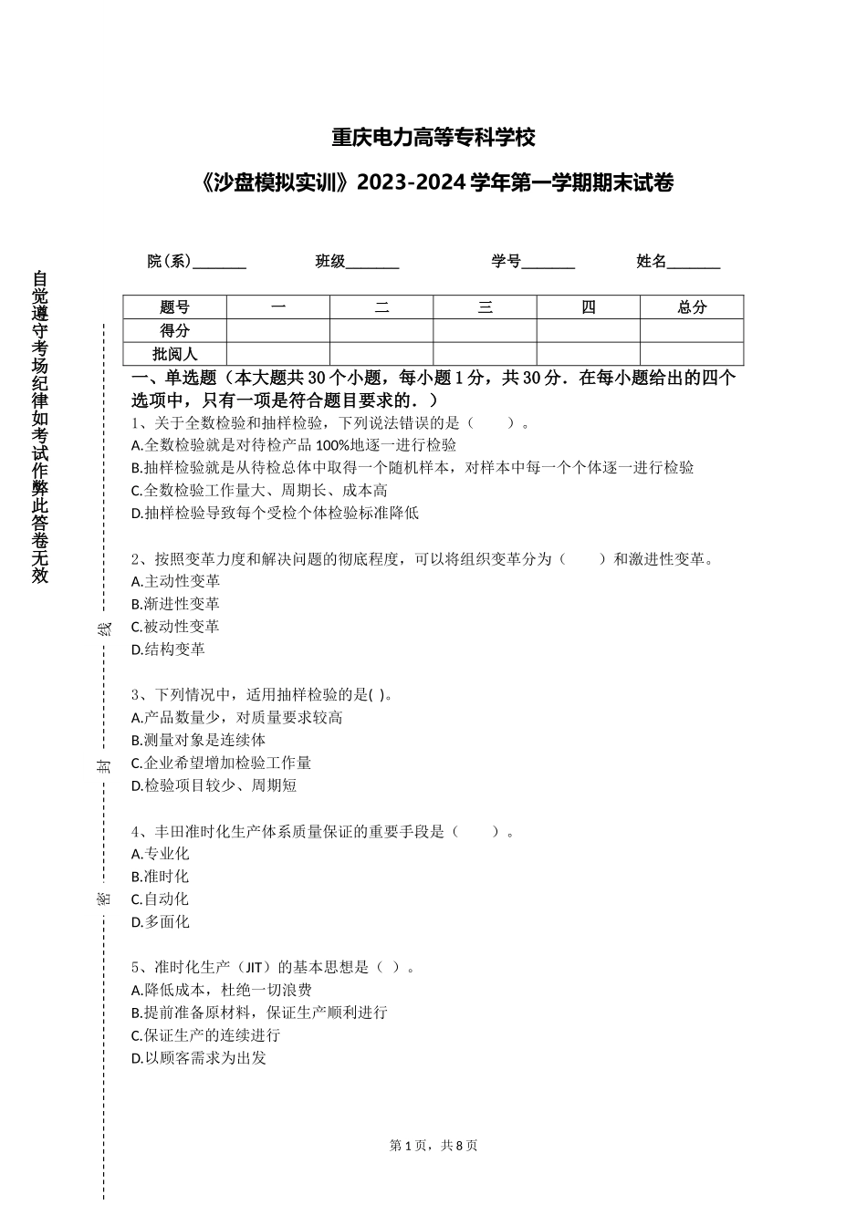 重庆电力高等专科学校《沙盘模拟实训》2023-2024学年第一学期期末试卷_第1页