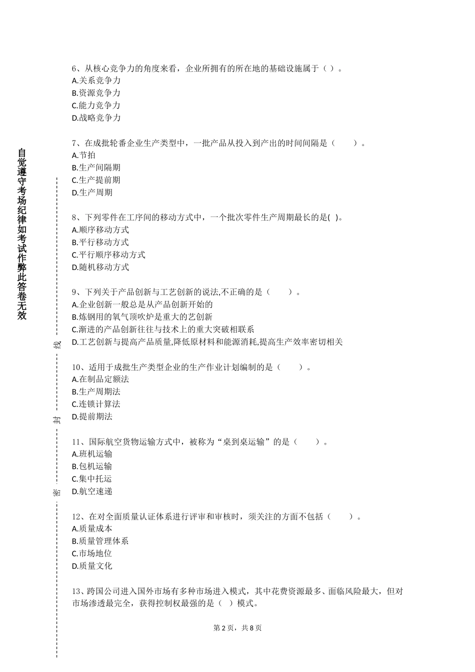 重庆电力高等专科学校《沙盘模拟实训》2023-2024学年第一学期期末试卷_第2页