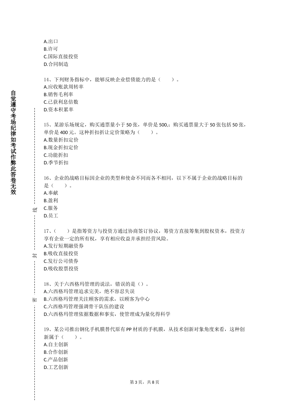 重庆电力高等专科学校《沙盘模拟实训》2023-2024学年第一学期期末试卷_第3页