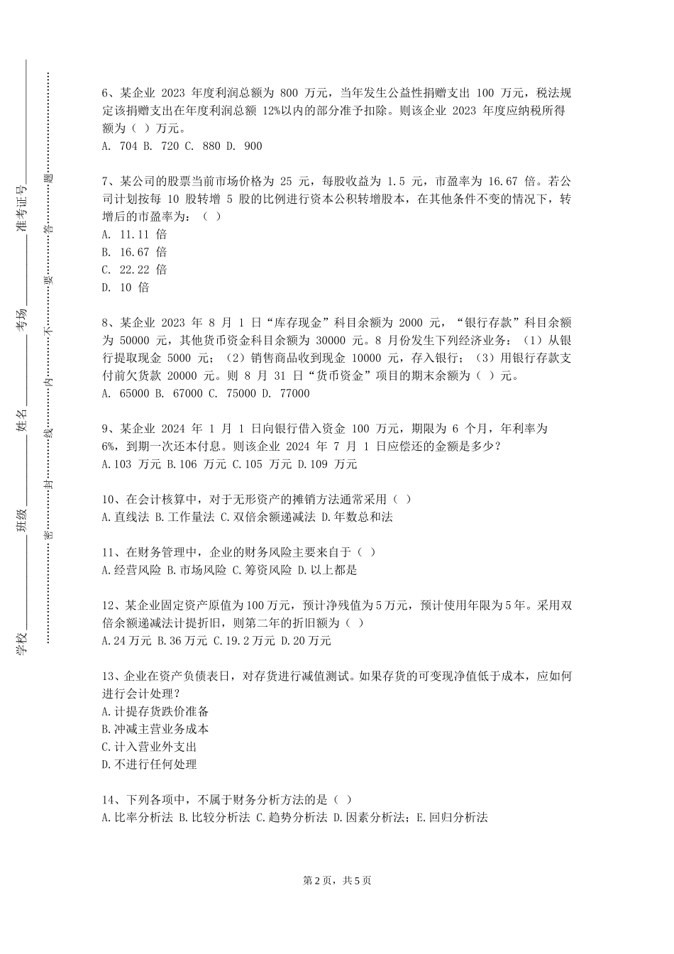 重庆旅游职业学院《金融数值分析》2023-2024学年第一学期期末试卷_第2页