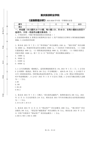 重庆旅游职业学院《金融数值分析》2023-2024学年第一学期期末试卷