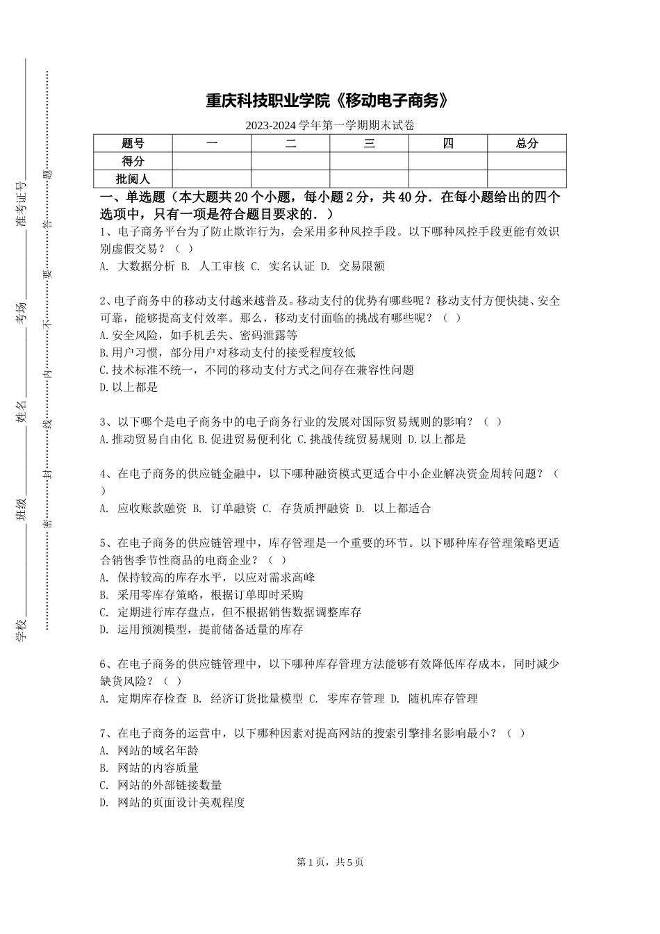 重庆科技职业学院《移动电子商务》2023-2024学年第一学期期末试卷_第1页