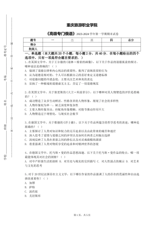 重庆旅游职业学院《高级专门俄语》2023-2024学年第一学期期末试卷