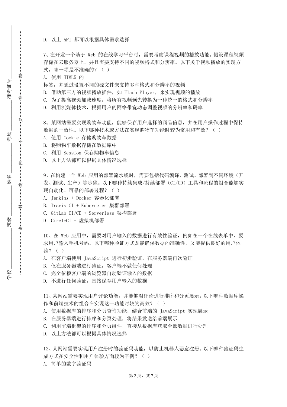 重庆文理学院《web前端技术》2023-2024学年第一学期期末试卷_第2页