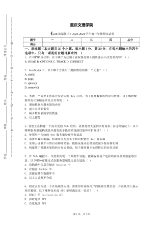 重庆文理学院《web前端技术》2023-2024学年第一学期期末试卷
