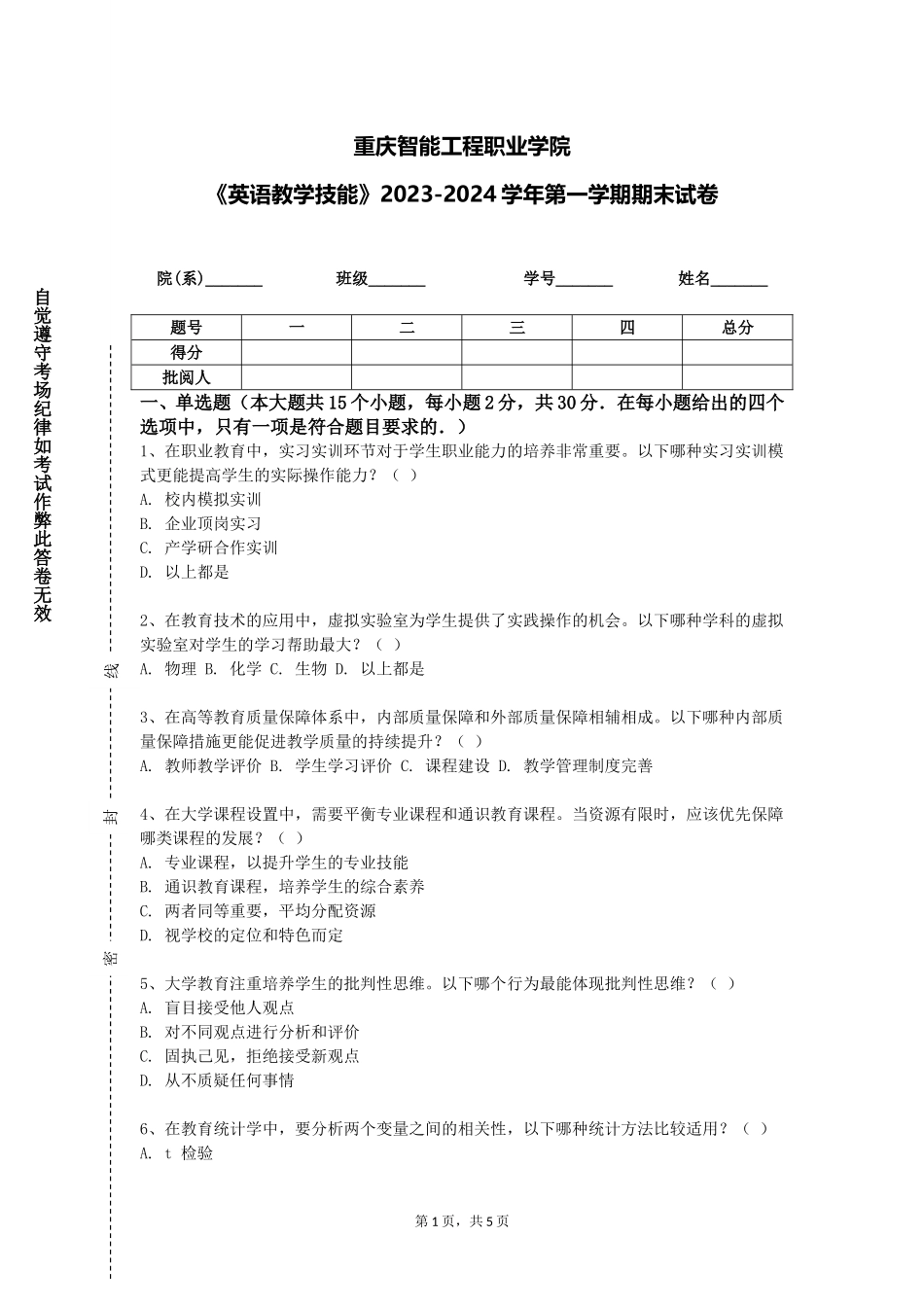重庆智能工程职业学院《英语教学技能》2023-2024学年第一学期期末试卷_第1页