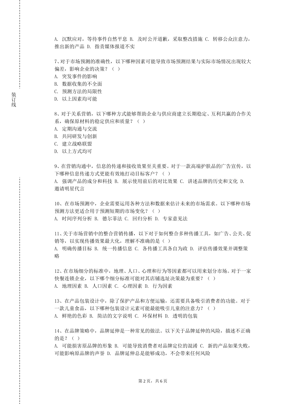 重庆城市科技学院《品牌与消费研究》2023-2024学年第一学期期末试卷_第2页