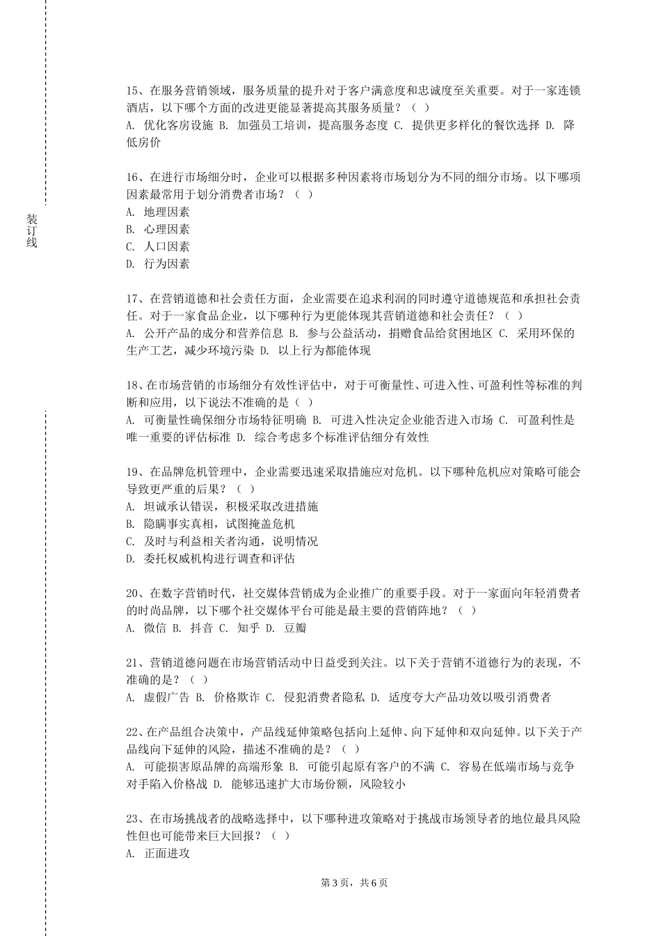 重庆城市科技学院《品牌与消费研究》2023-2024学年第一学期期末试卷_第3页