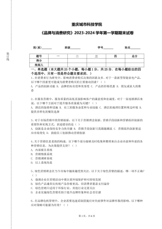 重庆城市科技学院《品牌与消费研究》2023-2024学年第一学期期末试卷