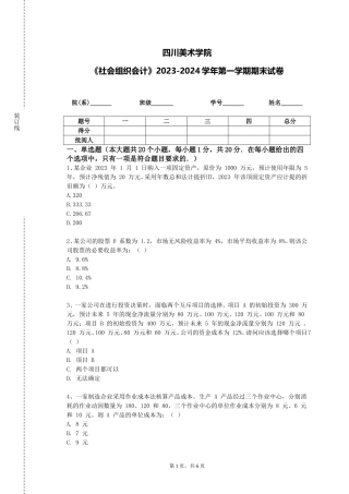 四川美术学院《社会组织会计》2023-2024学年第一学期期末试卷