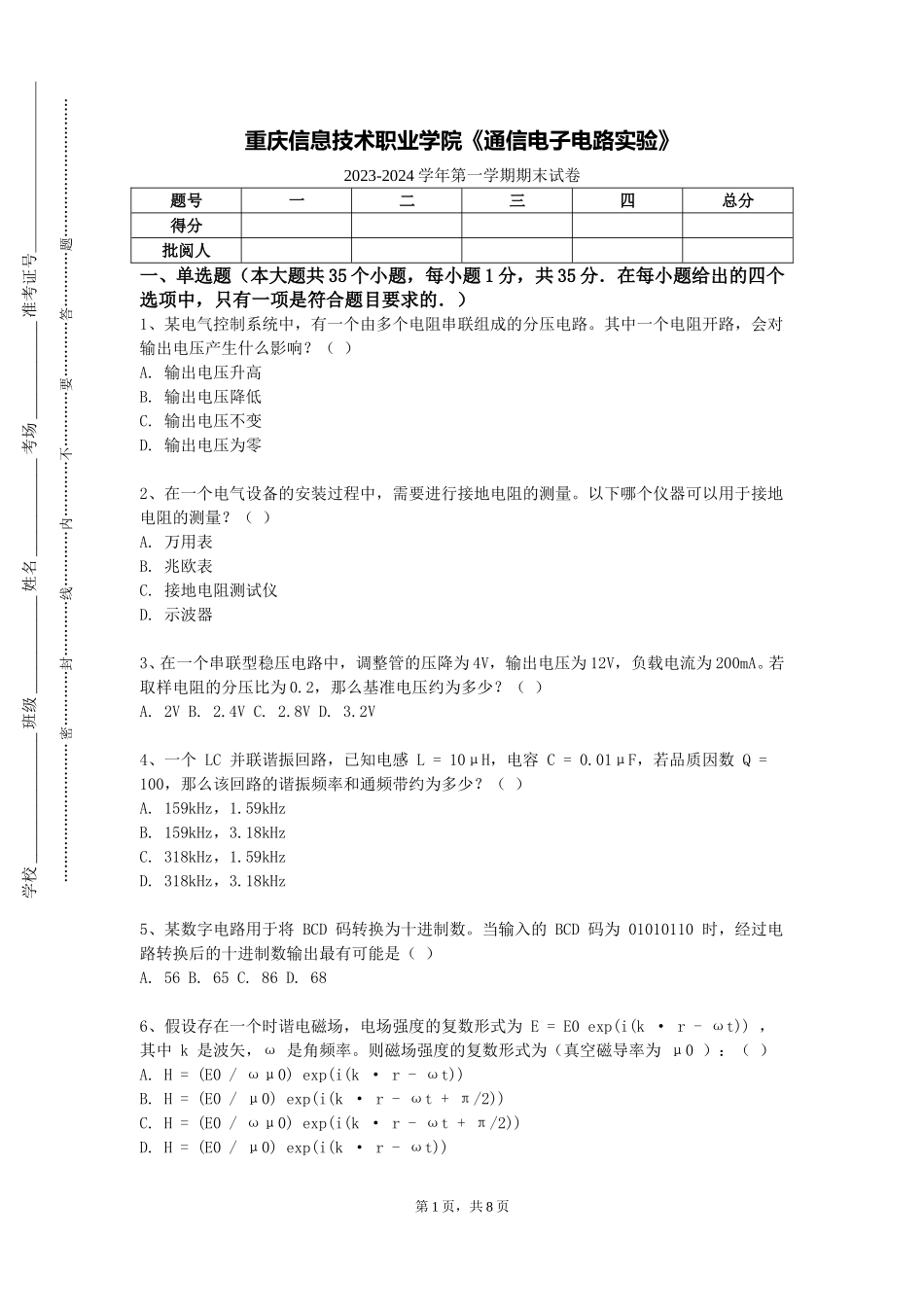 重庆信息技术职业学院《通信电子电路实验》2023-2024学年第一学期期末试卷_第1页