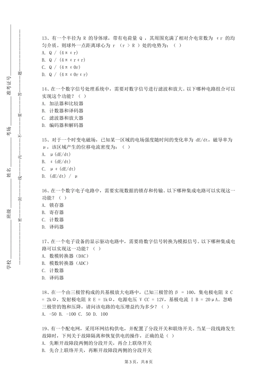 重庆信息技术职业学院《通信电子电路实验》2023-2024学年第一学期期末试卷_第3页