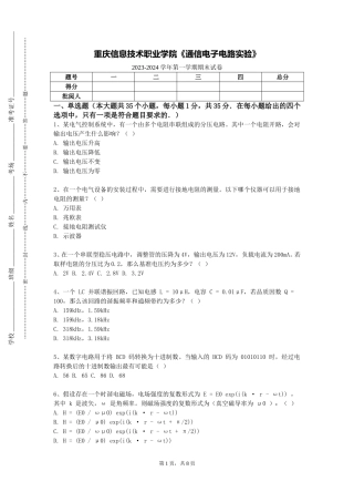 重庆信息技术职业学院《通信电子电路实验》2023-2024学年第一学期期末试卷
