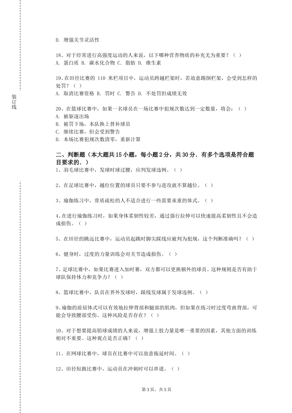 重庆建筑科技职业学院《奥林匹克运动与文化》2023-2024学年第一学期期末试卷_第3页