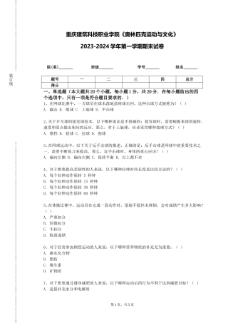 重庆建筑科技职业学院《奥林匹克运动与文化》2023-2024学年第一学期期末试卷