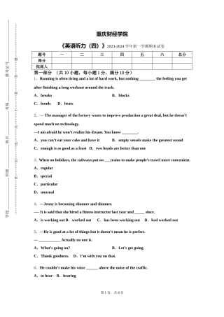 重庆财经学院《英语听力（四）》2023-2024学年第一学期期末试卷