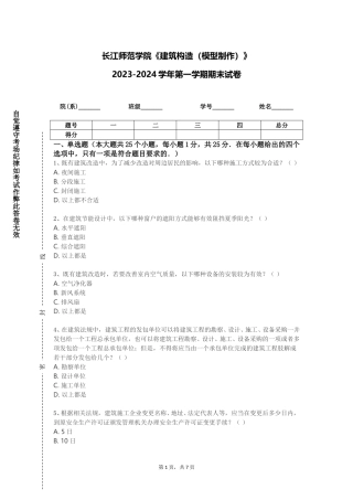 长江师范学院《建筑构造（模型制作）》2023-2024学年第一学期期末试卷