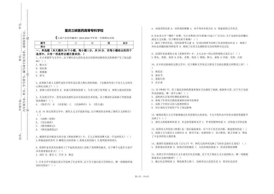重庆三峡医药高等专科学校《儿童产品资料翻译》2023-2024学年第一学期期末试卷_第1页