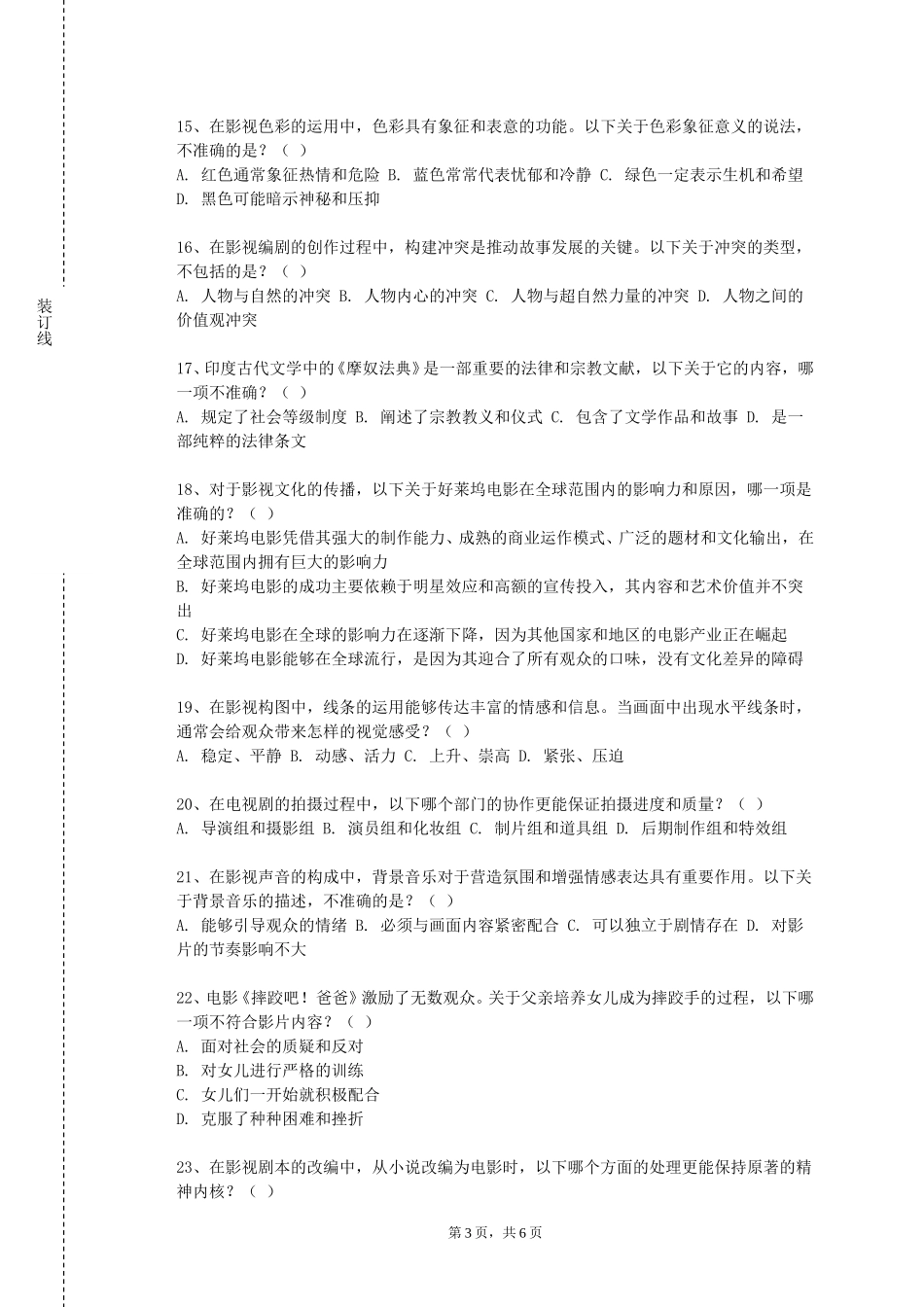 重庆青年职业技术学院《非纪实短片创作》2023-2024学年第一学期期末试卷_第3页