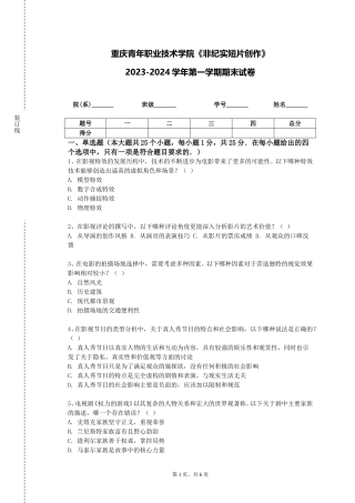 重庆青年职业技术学院《非纪实短片创作》2023-2024学年第一学期期末试卷