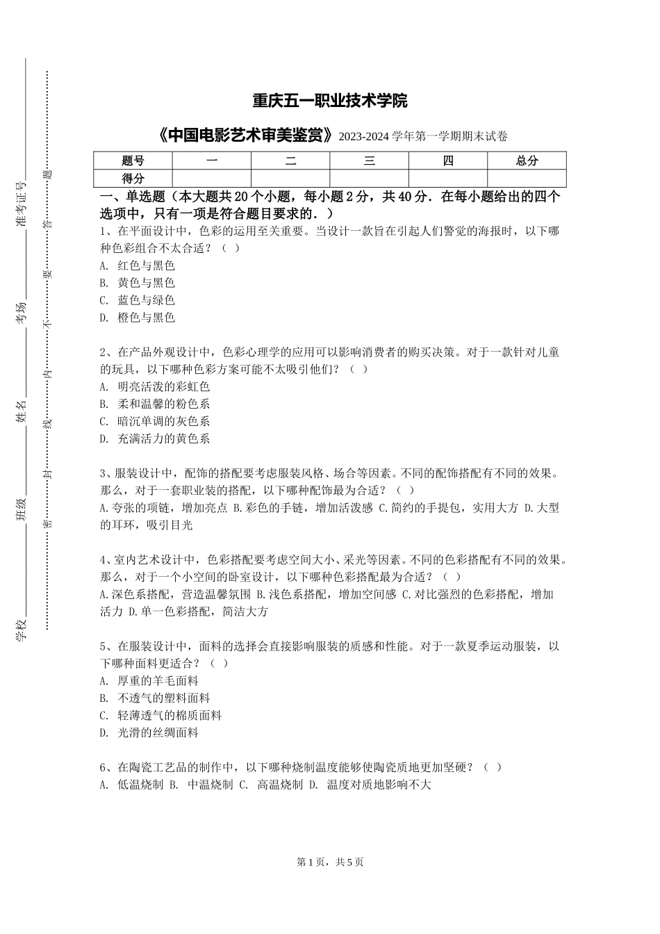 重庆五一职业技术学院《中国电影艺术审美鉴赏》2023-2024学年第一学期期末试卷_第1页