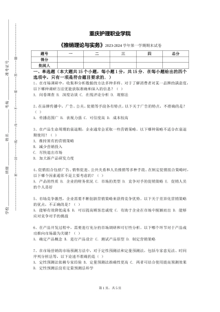 重庆护理职业学院《推销理论与实务》2023-2024学年第一学期期末试卷