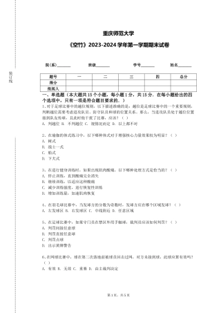 重庆师范大学《空竹》2023-2024学年第一学期期末试卷