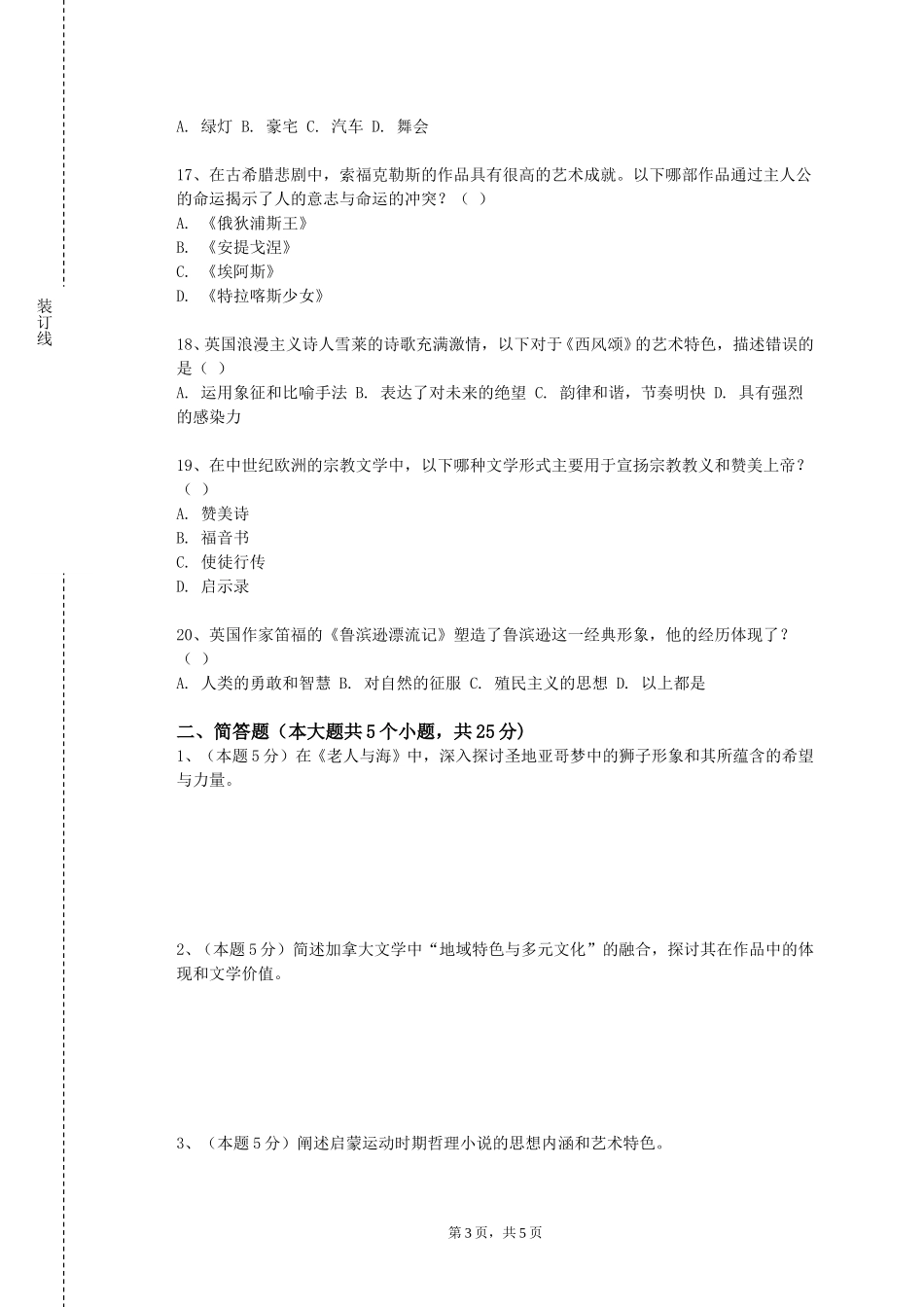 重庆科技学院《汉语言文学专业修读指导》2023-2024学年第一学期期末试卷_第3页