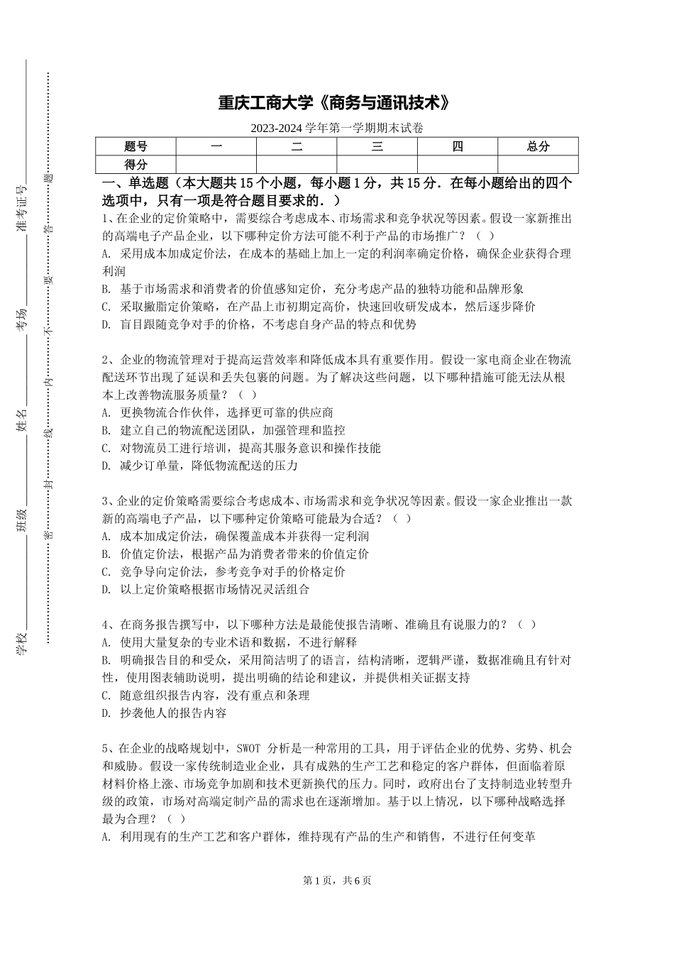 重庆工商大学《商务与通讯技术》2023-2024学年第一学期期末试卷_第1页