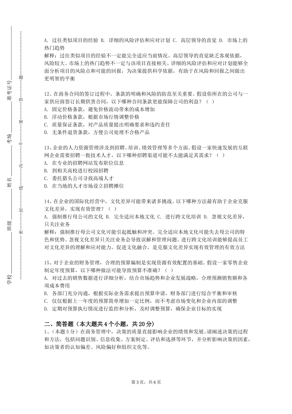 重庆工商大学《商务与通讯技术》2023-2024学年第一学期期末试卷_第3页