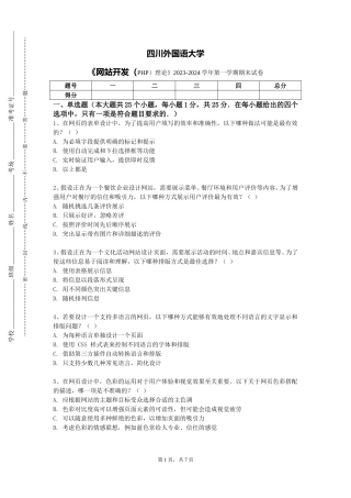 四川外国语大学《网站开发（PHP）理论》2023-2024学年第一学期期末试卷