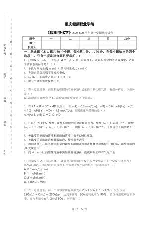重庆健康职业学院《应用电化学》2023-2024学年第一学期期末试卷