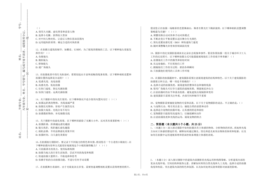 重庆中医药学院《专业摄影》2023-2024学年第一学期期末试卷_第2页