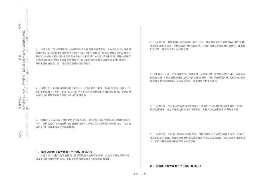 重庆中医药学院《专业摄影》2023-2024学年第一学期期末试卷_第3页
