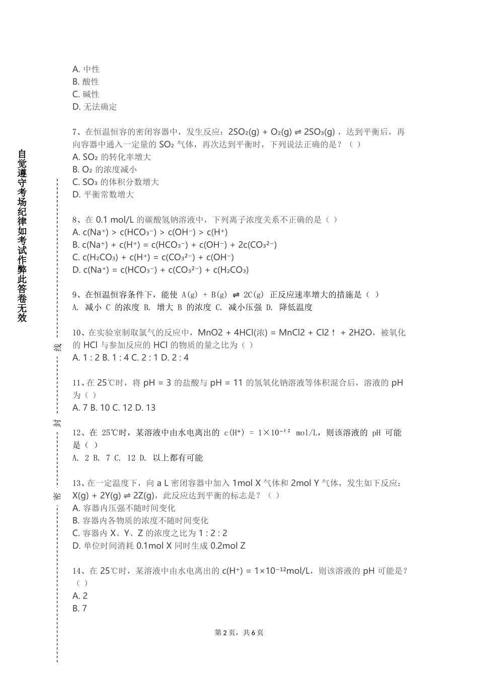 重庆航天职业技术学院《高分子合成工艺设计》2023-2024学年第一学期期末试卷_第2页