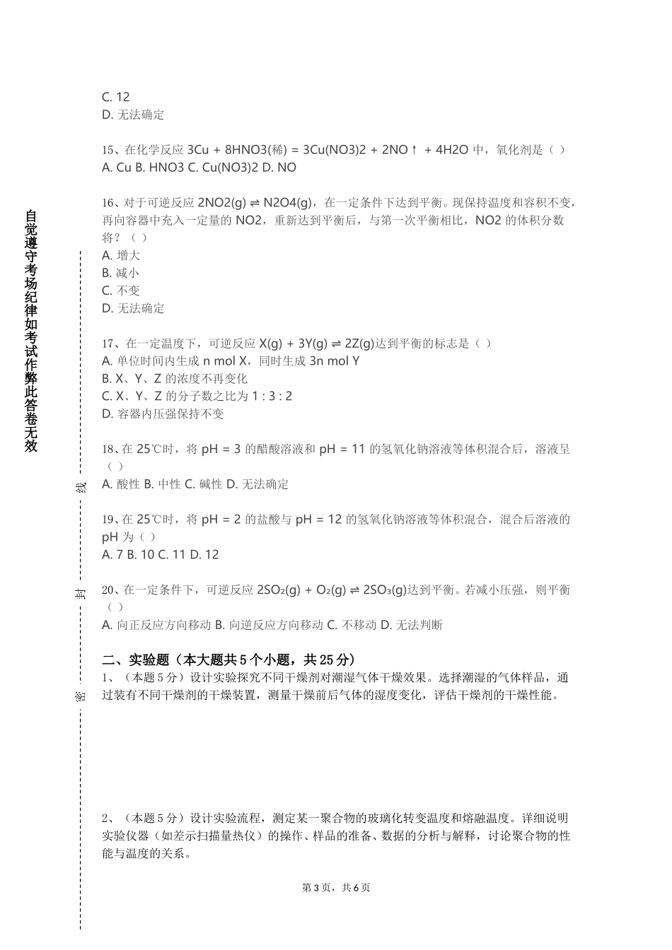 重庆航天职业技术学院《高分子合成工艺设计》2023-2024学年第一学期期末试卷_第3页